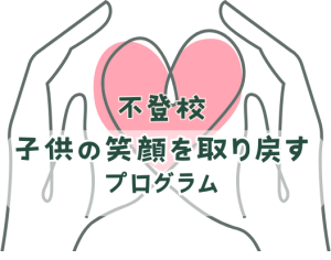 子供の笑顔を取り戻すプログラム